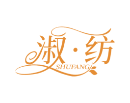 淑·纺 商标图样