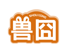 兽囧 商标图样