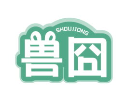 兽囧 商标图样