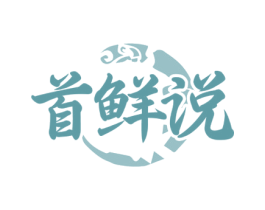 首鲜说 商标图样
