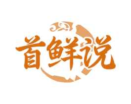 首鲜说 商标图样