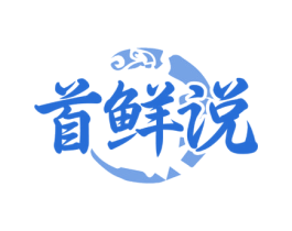 首鲜说 商标图样