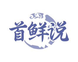 首鲜说 商标图样