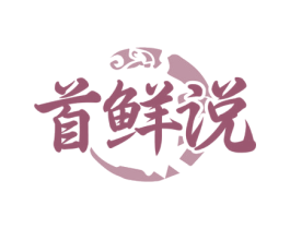 首鲜说 商标图样