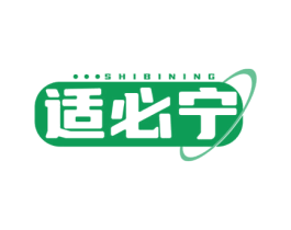 适必宁 商标图样