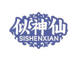 似神仙 商标图样