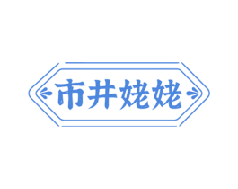 市井姥姥 商标图样