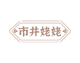 市井姥姥 商标图样