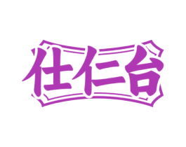 仕仁台 商标图样