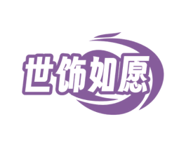 世饰如愿 商标图样