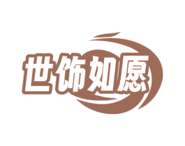 世饰如愿 商标图样
