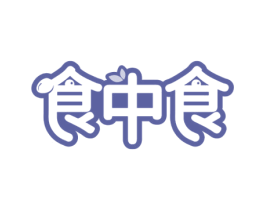 食中食 商标图样