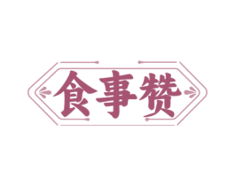 食事赞 商标图样