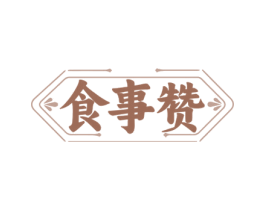 食事赞 商标图样
