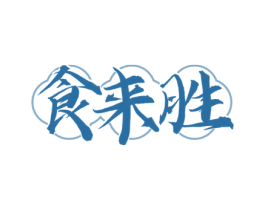 食来胜 商标图样