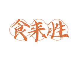 食来胜 商标图样