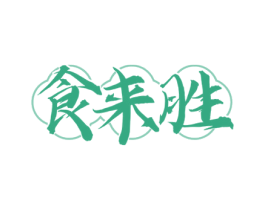 食来胜 商标图样