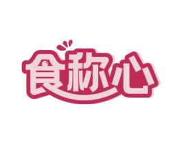 食称心 商标图样