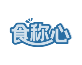 食称心 商标图样