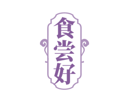 食尝好 商标图样