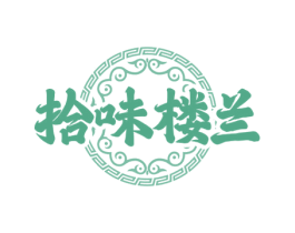 拾味楼兰 商标图样