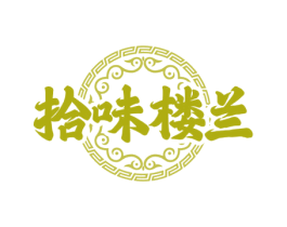 拾味楼兰 商标图样