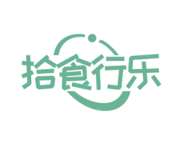 拾食行乐 商标图样