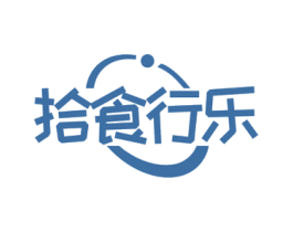 拾食行乐 商标图样