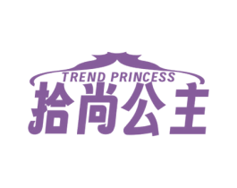 拾尚公主 TREND PRINCESS 商标图样