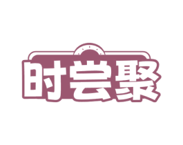 时尝聚 商标图样
