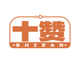 十赞 商标图样