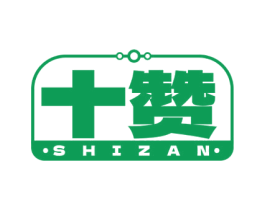 十赞 商标图样