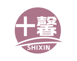 十馨 商标图样