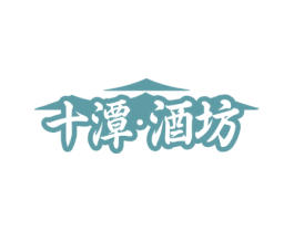 十潭·酒坊 商标图样