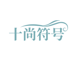 十尚符号 商标图样