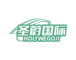 圣蔚国际 HOLYWEGOJI 商标图样