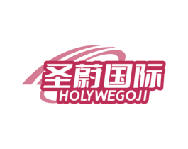 圣蔚国际 HOLYWEGOJI 商标图样