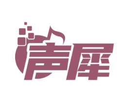 声犀 商标图样