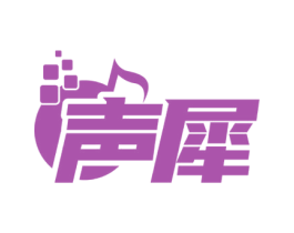 声犀 商标图样
