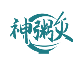 神粥火 商标图样
