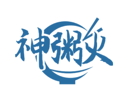 神粥火 商标图样