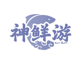 神鲜游 商标图样