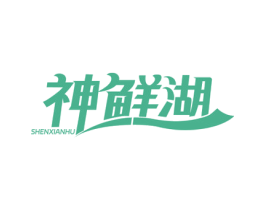 神鲜湖 商标图样