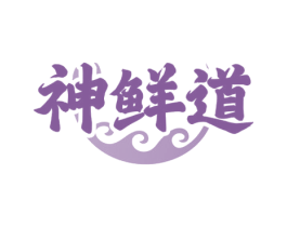 神鲜道 商标图样