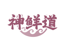 神鲜道 商标图样