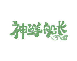 神鲜船长 商标图样