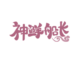 神鲜船长 商标图样