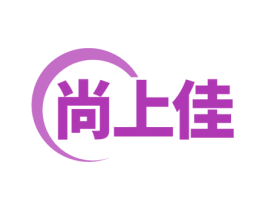 尚上佳 商标图样