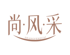 尚·风·采 商标图样