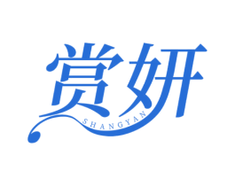 赏妍 商标图样